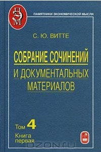 Книга Собрание сочинений и документальных материалов. В 5 томах. Том 4. Промышленность, торговля и сельское хозяйство России. Книга 1