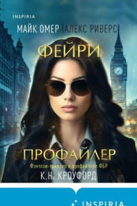 Книга Фейри-профайлер