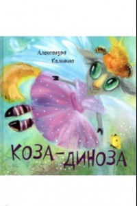 Книга Коза-Диноза