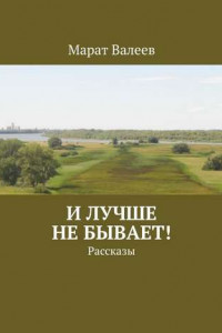 Книга И лучше не бывает! Рассказы