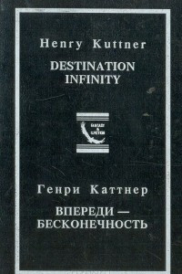 Книга Впереди - бесконечность: Схватка во тьме. Ярость. Цикл рассказов 