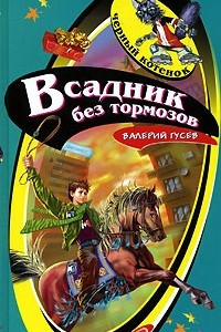 Книга Всадник без тормозов