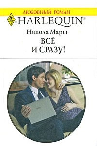 Книга Все и сразу!