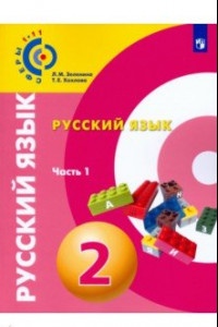 Книга Русский язык. 2 класс. Учебное пособие. В 2-х частях. Часть 1. ФГОС