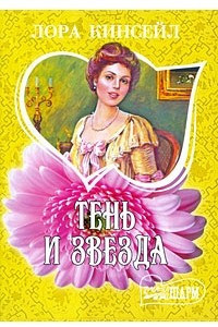 Книга Тень и звезда