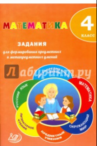 Книга Математика. 4 класс. Задания для формирования предметных и метапредметных умений