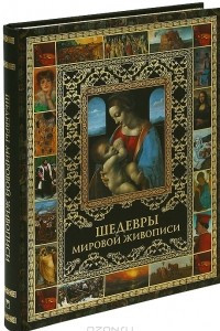 Книга Шедевры мировой живописи