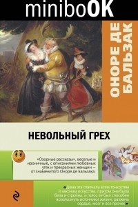 Книга Невольный грех. Красавица Империа. Отчаяние влюбленного