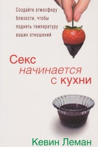 Книга Секс начинается с кухни