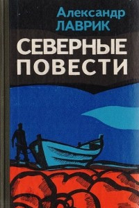 Книга Северные повести