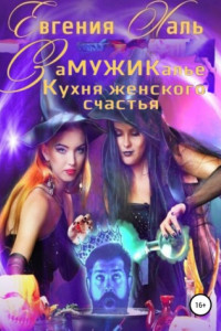 Книга Замужикалье: Кухня женского счастья