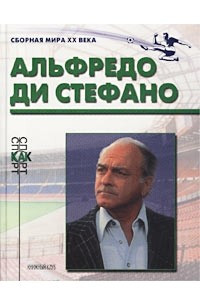 Книга Альфредо ди Стефано