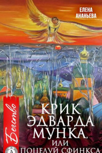 Книга Крик Эдварда Мунка, или Поцелуй сфинкса