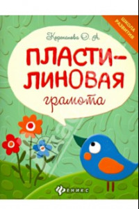 Книга Пластилиновая грамота