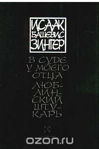 Книга В суде у моего отца. Люблинский штукарь