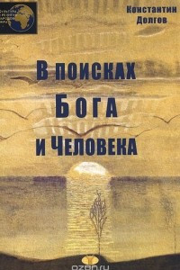 Книга В поисках Бога и Человека