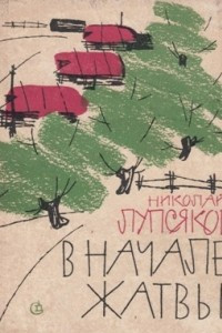 Книга В начале жатвы