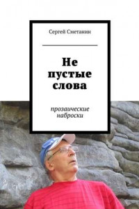 Книга Не пустые слова. прозаические наброски