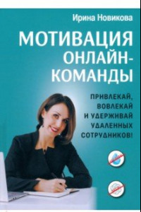 Книга Мотивация онлайн-команды. Привлекай, вовлекай и удерживай удаленных сотрудников!