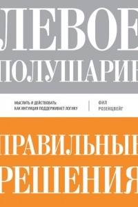 Книга Левое полушарие: как лидеры принимают верные решения