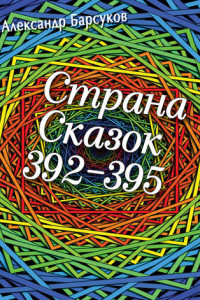 Книга Страна сказок 392-395