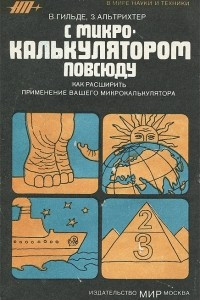 Книга С микрокалькулятором повсюду