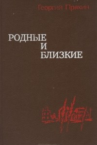 Книга Родные и близкие