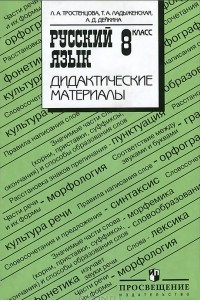 Книга Русский язык. 8 класс. Дидактические материалы