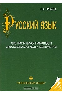 Книга Русский язык. Курс практической грамотности для старшеклассников и абитуриентов