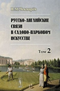 Книга Русско-английские связи в садово-парковом искусстве. Том 2