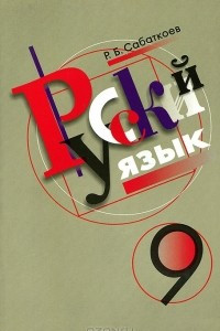 Книга Русский язык. 9 класс