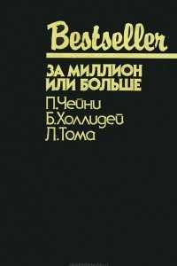 Книга Женщины никогда не говорят когда. За миллион или больше. Фрагмент