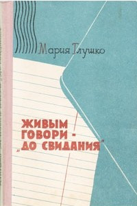 Книга Живым говори - 