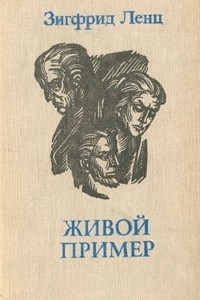 Книга Живой пример