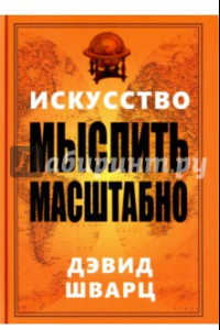 Книга Искусство мыслить масштабно