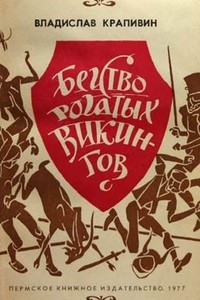 Книга Бегство рогатых викингов