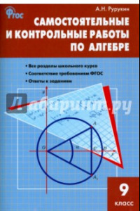 Книга Алгебра. 9 класс. Самостоятельные и контрольные работы. ФГОС