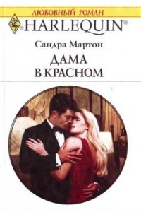 Книга Дама в красном