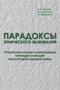 Книга Парадоксы этнического выживания. Сталинская ссылка и репатриация чеченцев и ингушей после Второй мировой войны