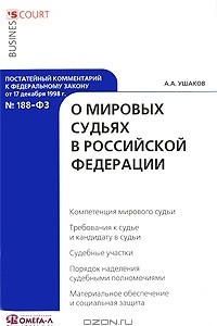 Книга Постатейный комментарий к Федеральному закону от 17 декабря 1998 г. №188-ФЗ 