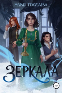 Книга Зеркала