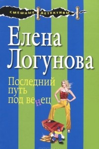 Книга Последний путь под венец