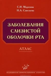 Книга Заболевания слизистой оболочки рта. Атлас