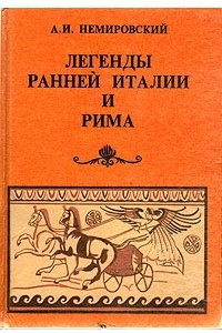 Книга Легенды ранней Италии и Рима