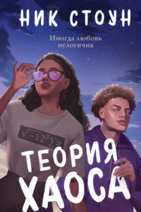 Книга Теория хаоса