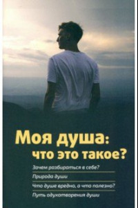 Книга Моя душа. Что это такое?