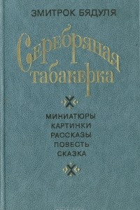 Книга Серебряная табакерка: Миниатюры. Картинки. Рассказы. Повесть. Сказка