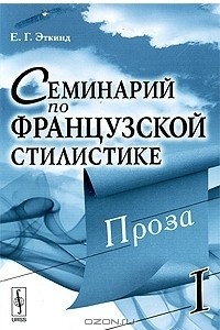 Книга Семинарий по французской стилистике. Том 1. Проза