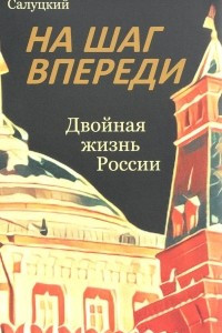 Книга На шаг впереди. Двойная жизнь России