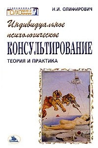 Книга Индивидуальное психологическое консультирование: Теория и практика